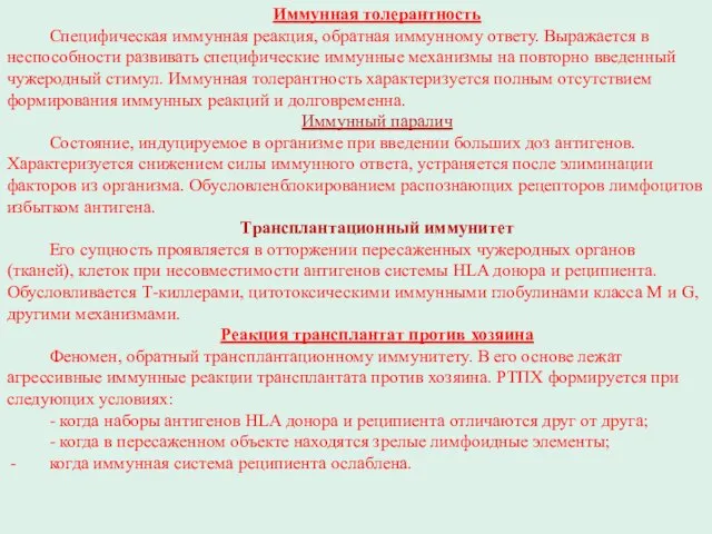 Иммунная толерантность Специфическая иммунная реакция, обратная иммунному ответу. Выражается в неспособности