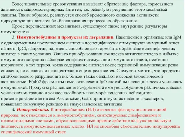 Более значительные кровопускания вызывают образование фактора, тормозящего активность макромолекулярных антител, т.е.