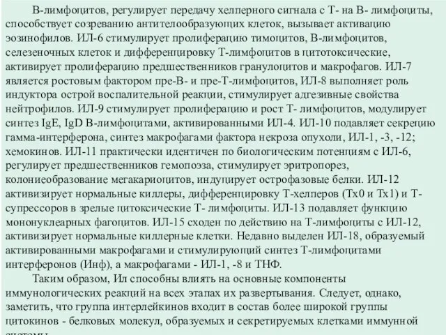 В-лимфоцитов, регулирует передачу хелперного сигнала с Т- на В- лимфоциты, способствует