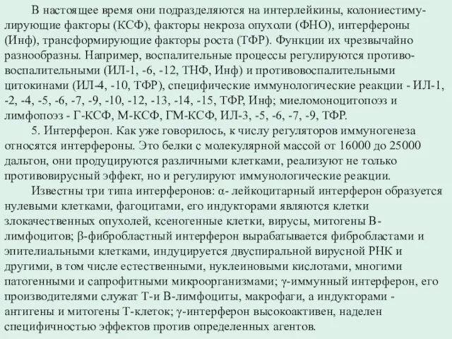 В настоящее время они подразделяются на интерлейкины, колониестиму- лирующие факторы (КСФ),