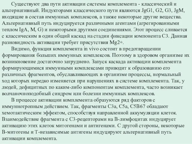 Существуют два пути активации системы комплемента - классический и альтернативный. Индукторами