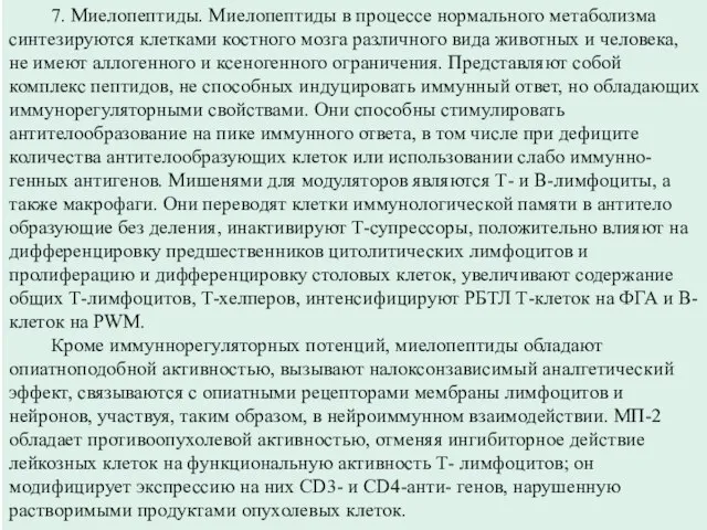 7. Миелопептиды. Миелопептиды в процессе нормального метаболизма синтезируются клетками костного мозга