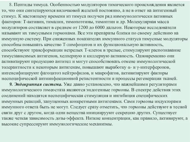 8. Пептиды тимуса. Особенностью модуляторов тимического происхождения является то, что они