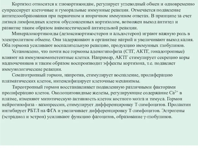 Кортизол относится к глюкортикоидам, регулирует углеводный обмен и одновременно супрессирует клеточные