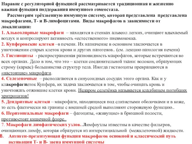 Наравне с регуляторной функцией рассматривается традиционная и жизненно важная функция поддержания