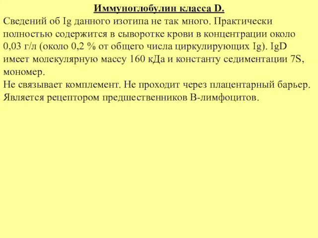 Иммуноглобулин класса D. Сведений об Ig данного изотипа не так много.