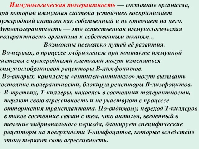 Иммунологическая толерантность — состояние организма, при котором иммунная система устойчиво воспринимает