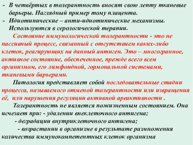 В четвёртых в толерантность вносят свою лепту тканевые барьеры. Наглядный пример