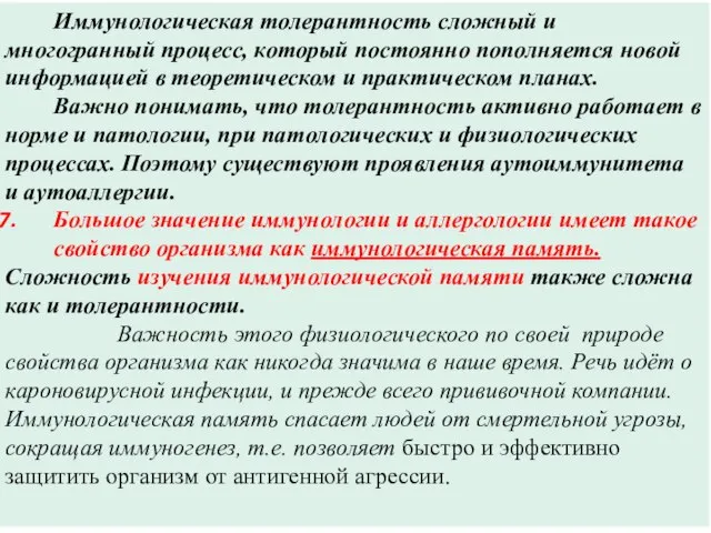 Иммунологическая толерантность сложный и многогранный процесс, который постоянно пополняется новой информацией