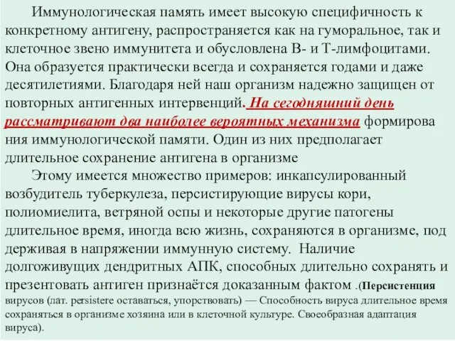 Иммунологическая память имеет высо­кую специфичность к конкретному анти­гену, распространяется как на