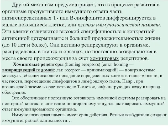 Другой механизм предусматривает, что в про­цессе развития в организме продуктивного им­мунного