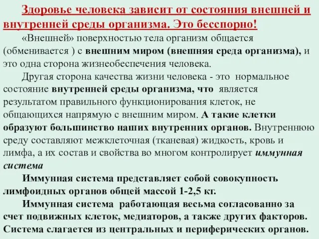 Здоровье человека зависит от состояния внешней и внутренней среды организма. Это