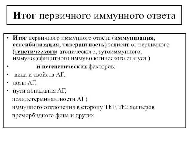 Итог первичного иммунного ответа Итог первичного иммунного ответа (иммунизация, сенсибилизация, толерантность)