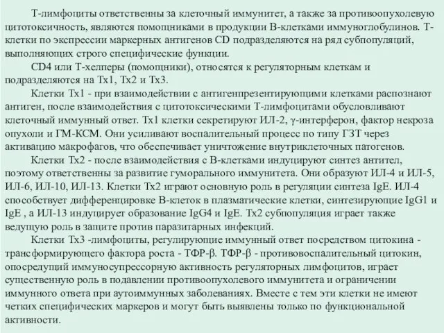 Т-лимфоциты ответственны за клеточный иммунитет, а также за противоопухолевую цитотоксичность, являются