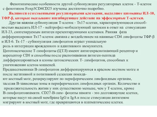 Фенотипические особенности другой субпопуляции регуляторных клеток - Т-клеток с фенотипом Foxp3CD4CD25