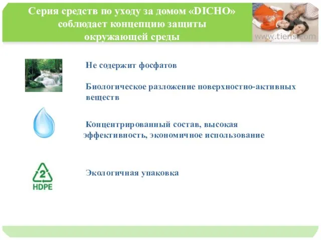 Серия средств по уходу за домом «DICHO» соблюдает концепцию защиты окружающей