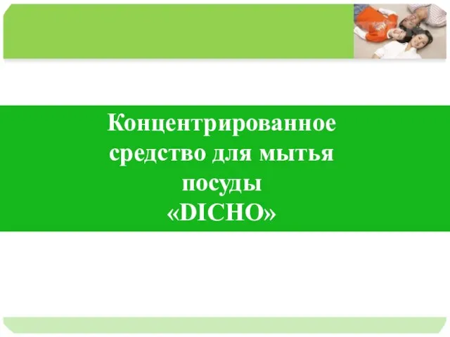 Концентрированное средство для мытья посуды «DICHO»