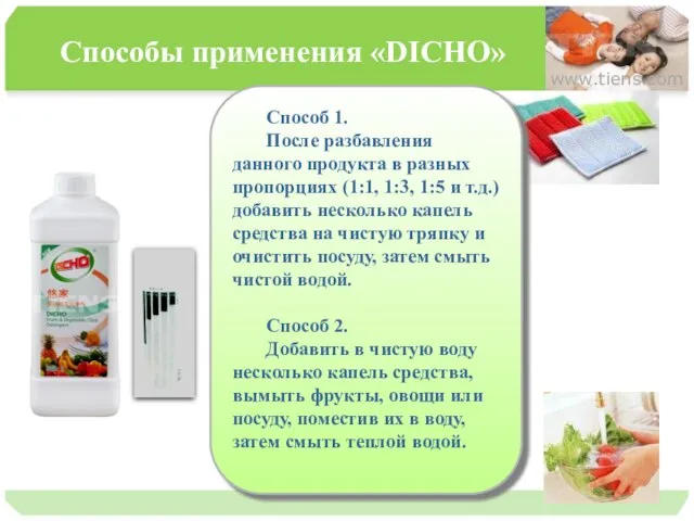 Способы применения «DICHO» www.tiens.com Способ 1. После разбавления данного продукта в