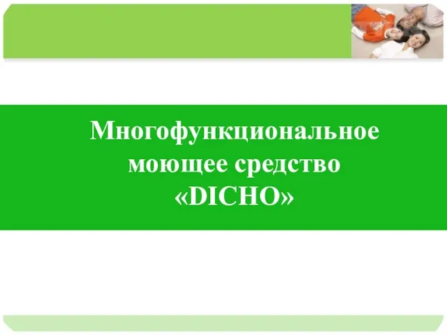 Многофункциональное моющее средство «DICHO»