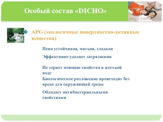 Особый состав «DICHO» APG (экологичные поверхностно-активные вещества) www.tiens.com Пена устойчивая, мягкая,