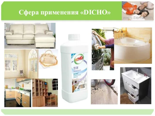 Сфера применения «DICHO» www.tiens.com