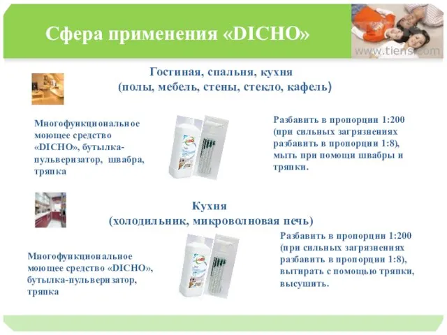 Сфера применения «DICHO» www.tiens.com Гостиная, спальня, кухня (полы, мебель, стены, стекло,