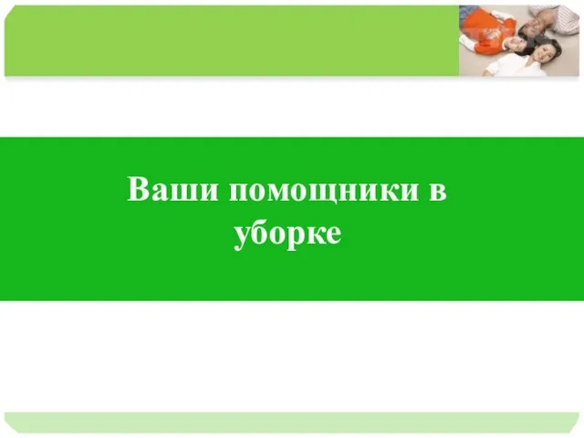 Ваши помощники в уборке