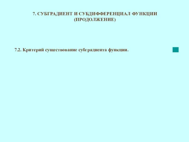 7. СУБГРАДИЕНТ И СУБДИФФЕРЕНЦИАЛ ФУНКЦИИ (ПРОДОЛЖЕНИЕ) 7.2. Критерий существование субградиента функции.