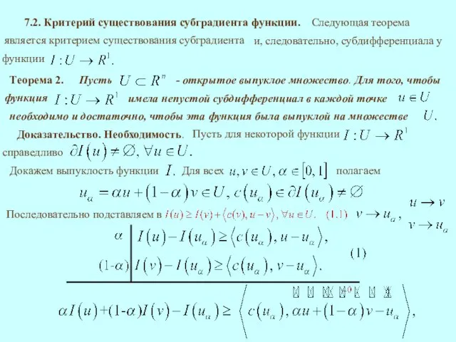 7.2. Критерий существования субградиента функции. Теорема 2. Доказательство. Необходимость.