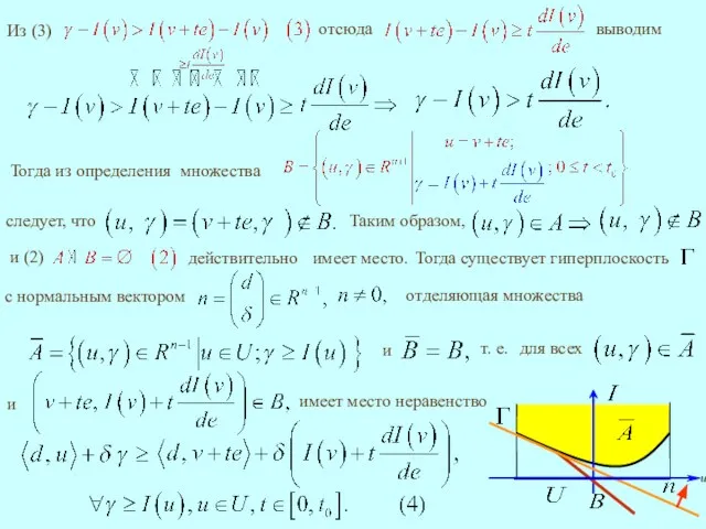 следует, что отделяющая множества и имеет место неравенство