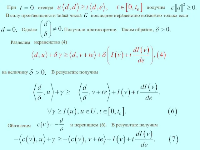 последнее неравенство возможно только если Получили противоречие. В результате получим и перепишем (6). В результате получим