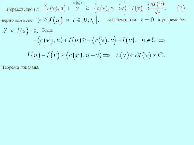 Тогда Теорема доказана.