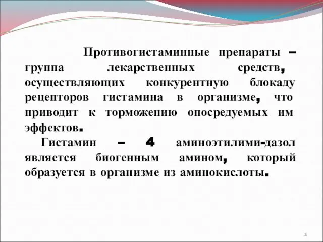 Противогистаминные препараты – группа лекарственных средств, осуществляющих конкурентную блокаду рецепторов гистамина