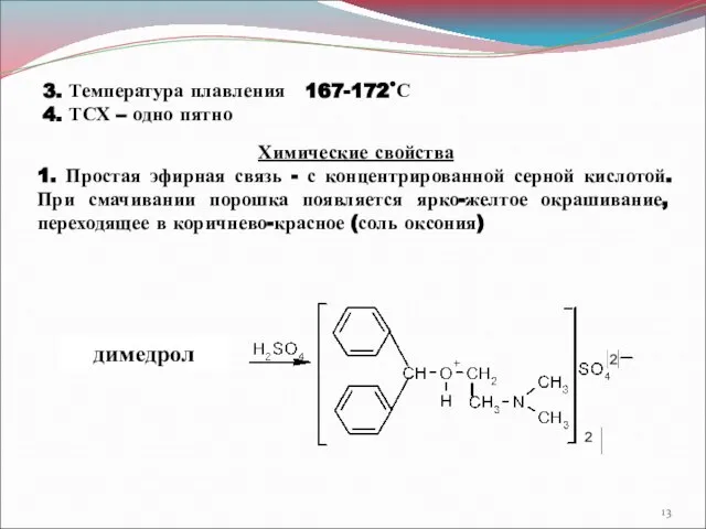 3. Температура плавления 167-172˚С 4. ТСХ – одно пятно Химические свойства