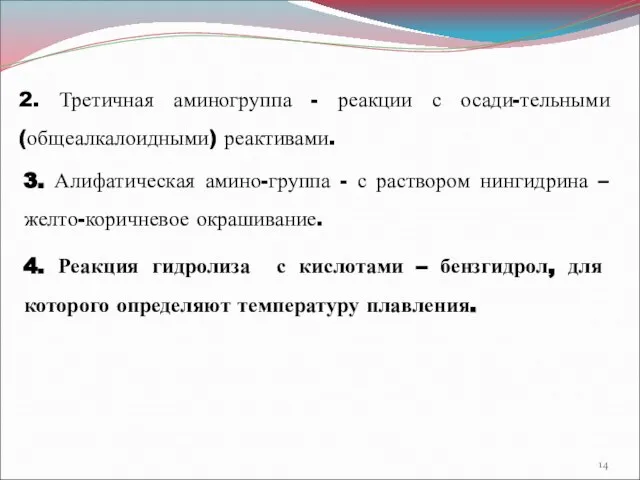 2. Третичная аминогруппа - реакции с осади-тельными (общеалкалоидными) реактивами. 3. Алифатическая