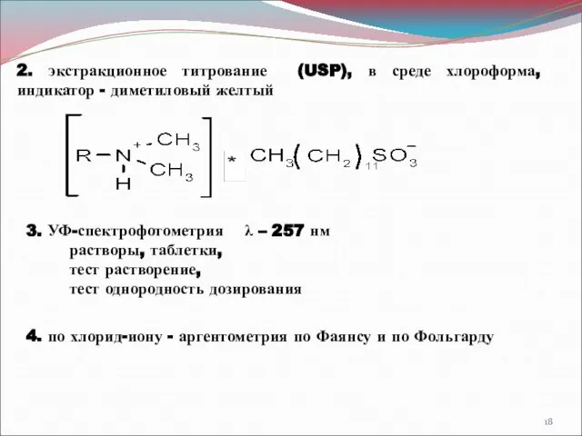 2. экстракционное титрование (USP), в среде хлороформа, индикатор - диметиловый желтый