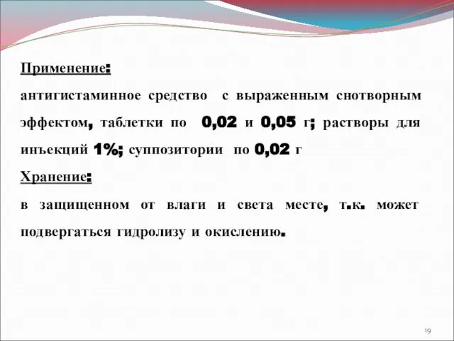 Применение: антигистаминное средство с выраженным снотворным эффектом, таблетки по 0,02 и