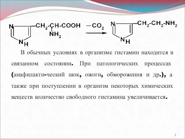 В обычных условиях в организме гистамин находится в связанном состоянии. При