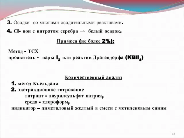 3. Осадки со многими осадительными реактивами. 4. Сl- ион с нитратом