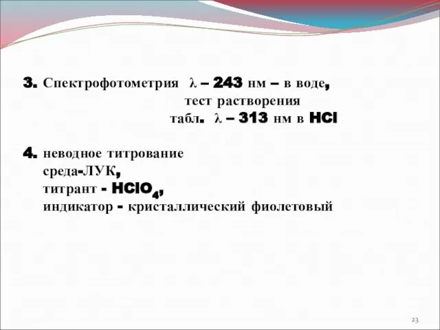 3. Спектрофотометрия λ – 243 нм – в воде, тест растворения