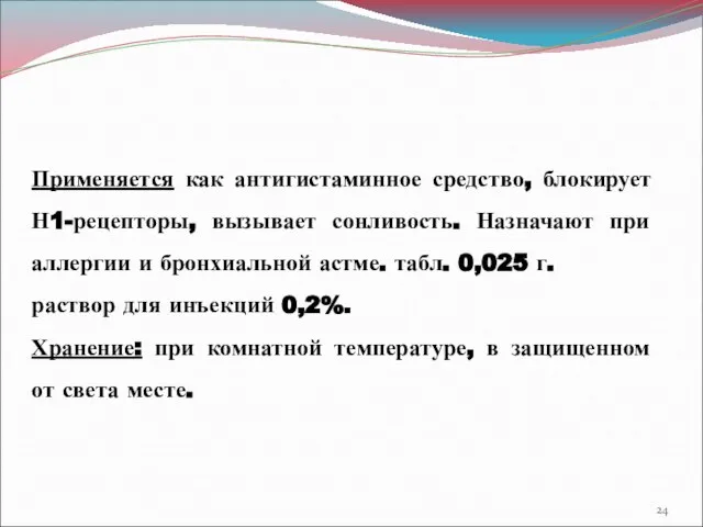 Применяется как антигистаминное средство, блокирует Н1-рецепторы, вызывает сонливость. Назначают при аллергии