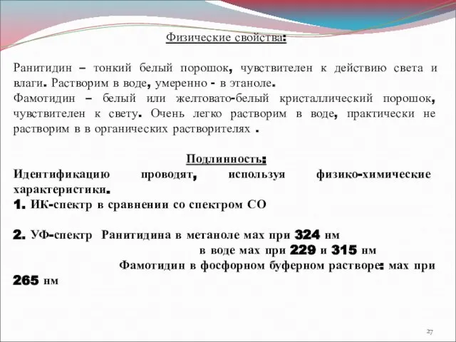 Физические свойства: Ранитидин – тонкий белый порошок, чувствителен к действию света