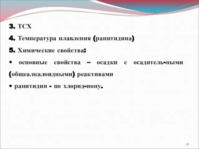 3. ТСХ 4. Температура плавления (ранитидина) 5. Химические свойства: • основные