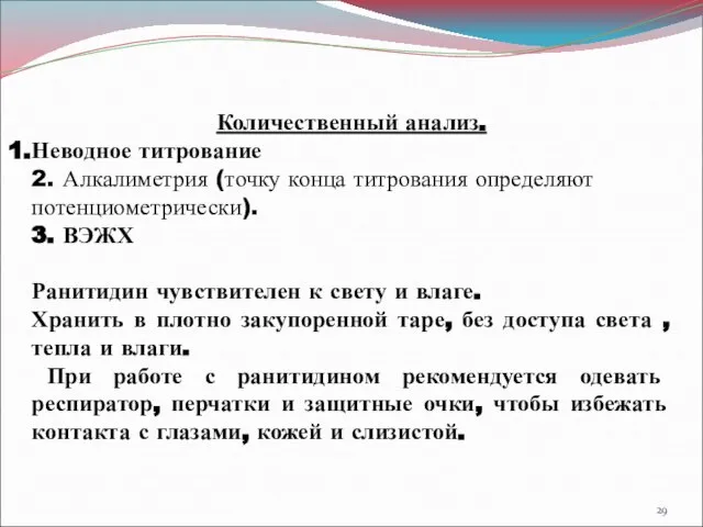 Количественный анализ. Неводное титрование 2. Алкалиметрия (точку конца титрования определяют потенциометрически).