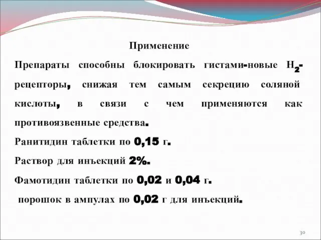 Применение Препараты способны блокировать гистами-новые Н2-рецепторы, снижая тем самым секрецию соляной