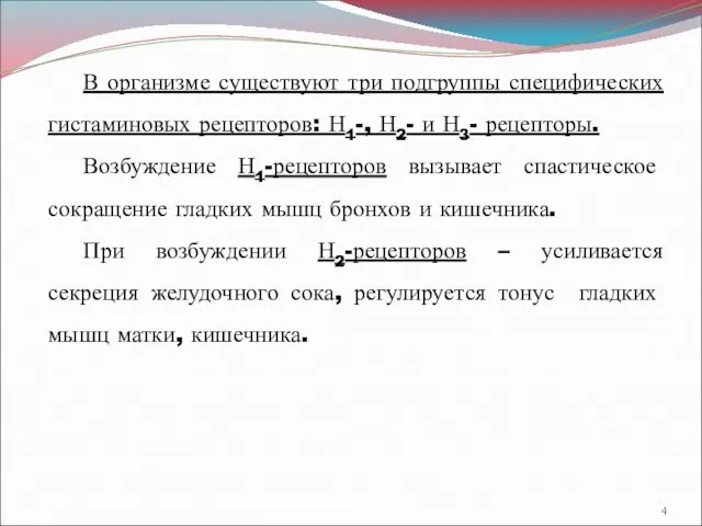 В организме существуют три подгруппы специфических гистаминовых рецепторов: Н1-, Н2- и