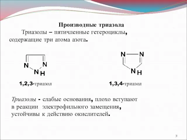 Производные триазола Триазолы – пятичленные гетероциклы, содержащие три атома азота. 1,2,3-триазол