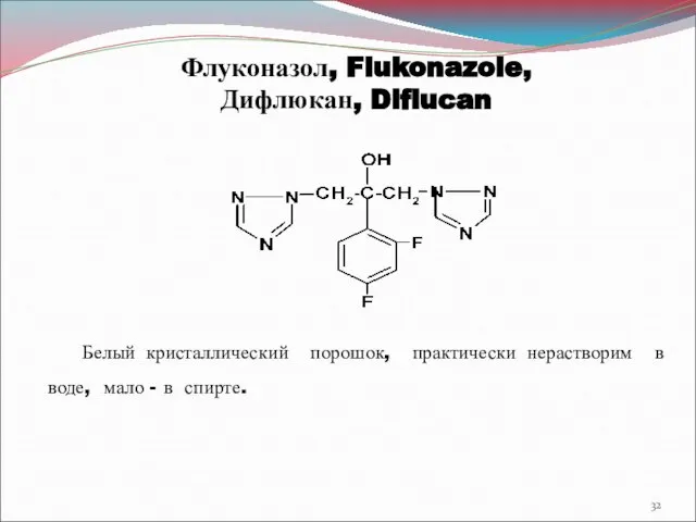 Флуконазол, Flukonazole, Дифлюкан, Diflucan Белый кристаллический порошок, практически нерастворим в воде, мало - в спирте.