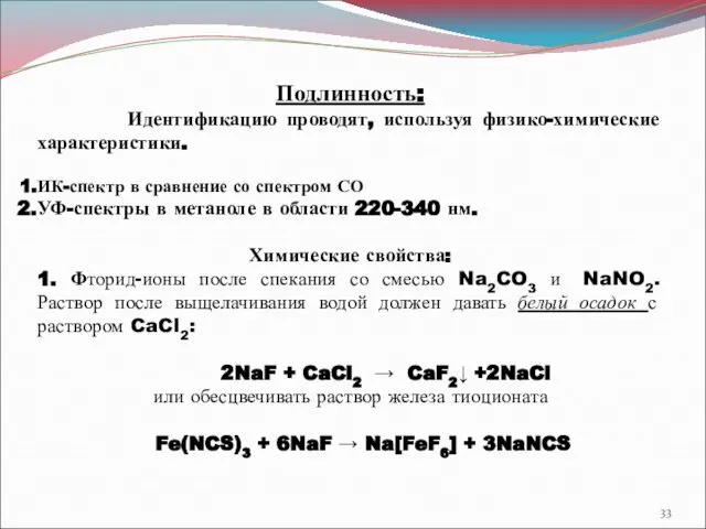 Подлинность: Идентификацию проводят, используя физико-химические характеристики. ИК-спектр в сравнение со спектром