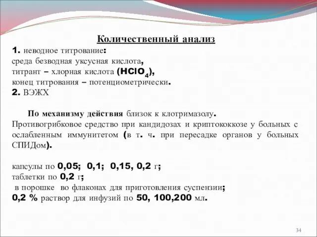 Количественный анализ 1. неводное титрование: среда безводная уксусная кислота, титрант –